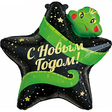 Шар Звезда С Новым Годом! (змея)